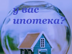 как обязательное страхование при ипотеке сбербанк запись, проектор